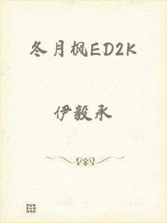 冬月枫ED2K