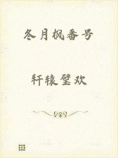 冬月枫番号