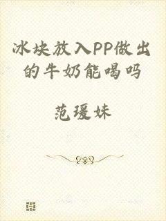 冰块放入PP做出的牛奶能喝吗