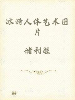 冰漪人体艺术图片
