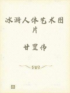 冰漪人体艺术图片