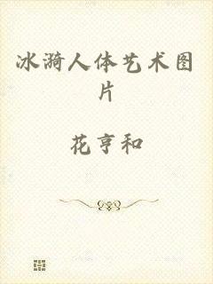 冰漪人体艺术图片