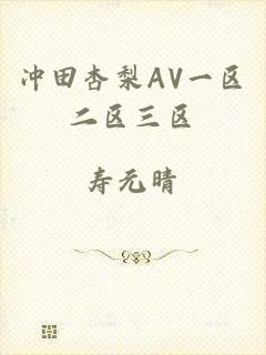 冲田杏梨AV一区二区三区