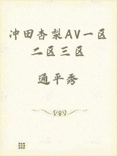 冲田杏梨AV一区二区三区