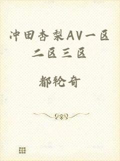 冲田杏梨AV一区二区三区