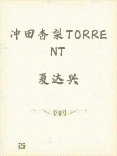 冲田杏梨TORRENT