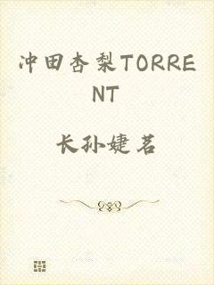 冲田杏梨TORRENT