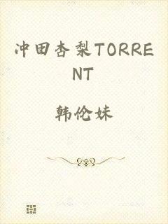 冲田杏梨TORRENT