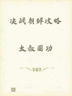 决战朝鲜攻略