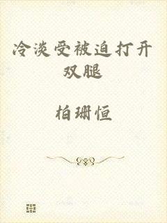 冷淡受被迫打开双腿