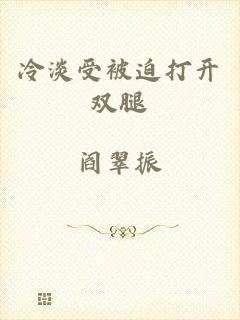 冷淡受被迫打开双腿