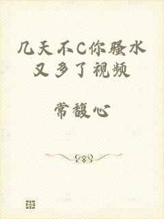 几天不C你骚水又多了视频