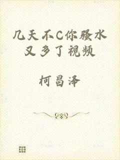 几天不C你骚水又多了视频