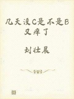 几天没C是不是B又痒了