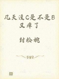 几天没C是不是B又痒了