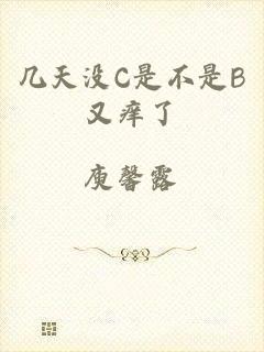 几天没C是不是B又痒了