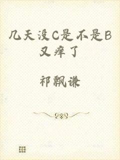 几天没C是不是B又痒了