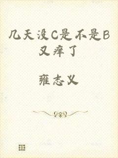 几天没C是不是B又痒了