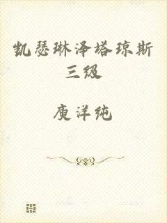凯瑟琳泽塔琼斯三级