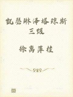 凯瑟琳泽塔琼斯三级