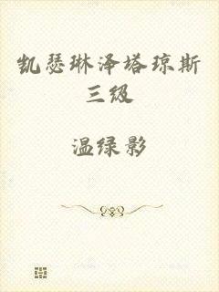 凯瑟琳泽塔琼斯三级