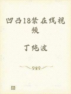 凹凸18禁在线视频