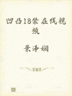 凹凸18禁在线视频