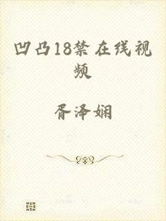 凹凸18禁在线视频