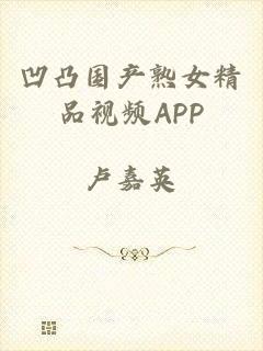 凹凸国产熟女精品视频APP