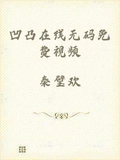 凹凸在线无码免费视频