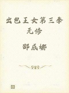 出包王女第三季无修