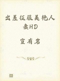 出差征服美艳人妻HD