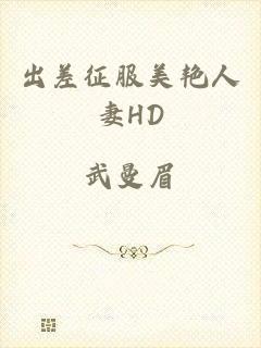 出差征服美艳人妻HD