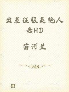 出差征服美艳人妻HD