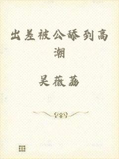出差被公舔到高潮
