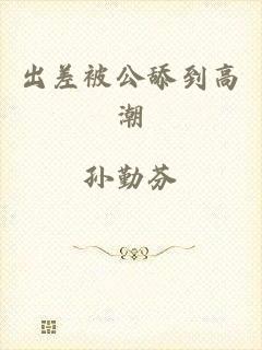 出差被公舔到高潮