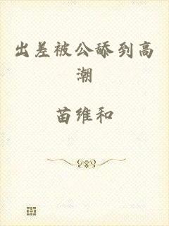 出差被公舔到高潮