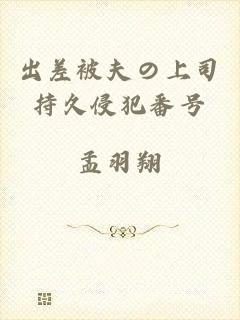 出差被夫の上司持久侵犯番号