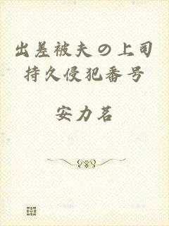 出差被夫の上司持久侵犯番号