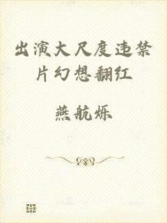 出演大尺度违禁片幻想翻红