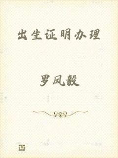 出生证明办理