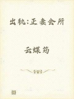 出轨:正妻会所