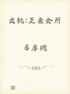出轨:正妻会所