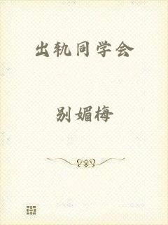 出轨同学会