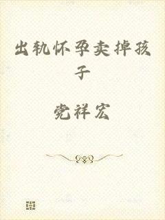 出轨怀孕卖掉孩子