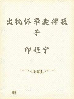 出轨怀孕卖掉孩子