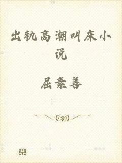 出轨高潮叫床小说