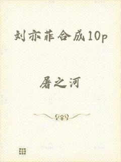 刘亦菲合成10p