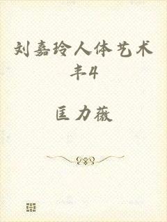 刘嘉玲人体艺术丰4