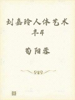 刘嘉玲人体艺术丰4